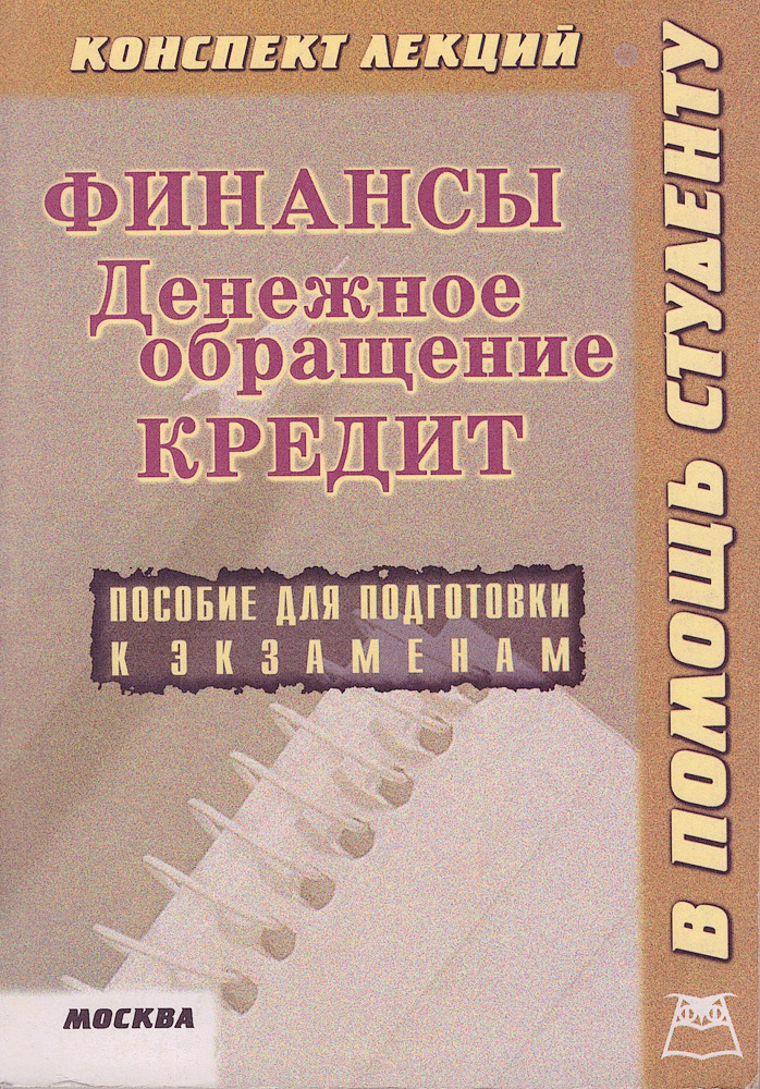 Финансовый pdf. Финансы: конспект лекций книга. Финансы конспект. Финансы денежное обращение и кредит лекции. Лекции по финансам и кредитам.