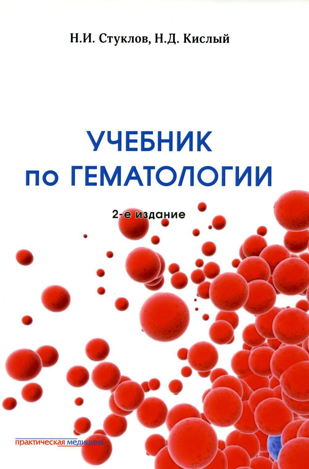 Учебник по гематологии. 2-е изд., доп.и перераб | Стуклов Николай Игоревич