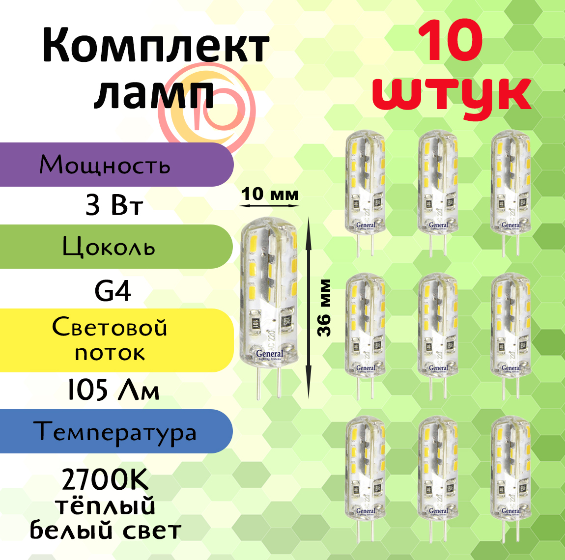 General,Лампасветодиодная,Комплектиз10шт.,3Вт,ЦокольG4,2700К,ФормалампыКукуруза,G4