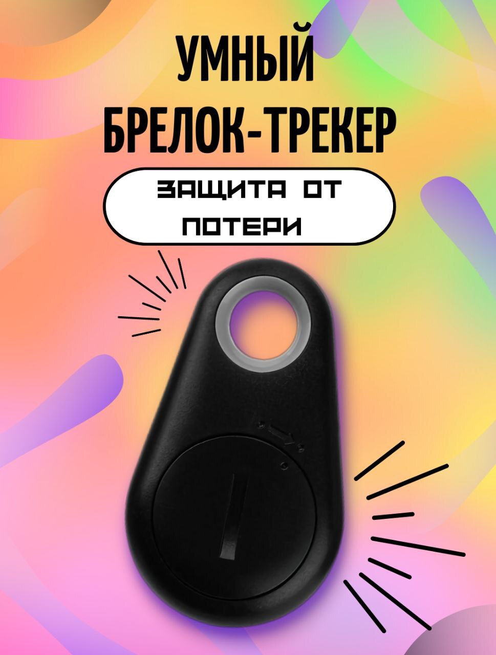 Черный Bluetooth-трекер, умный брелок метка-локатор для ключей, животных,  чемодана и сумки.