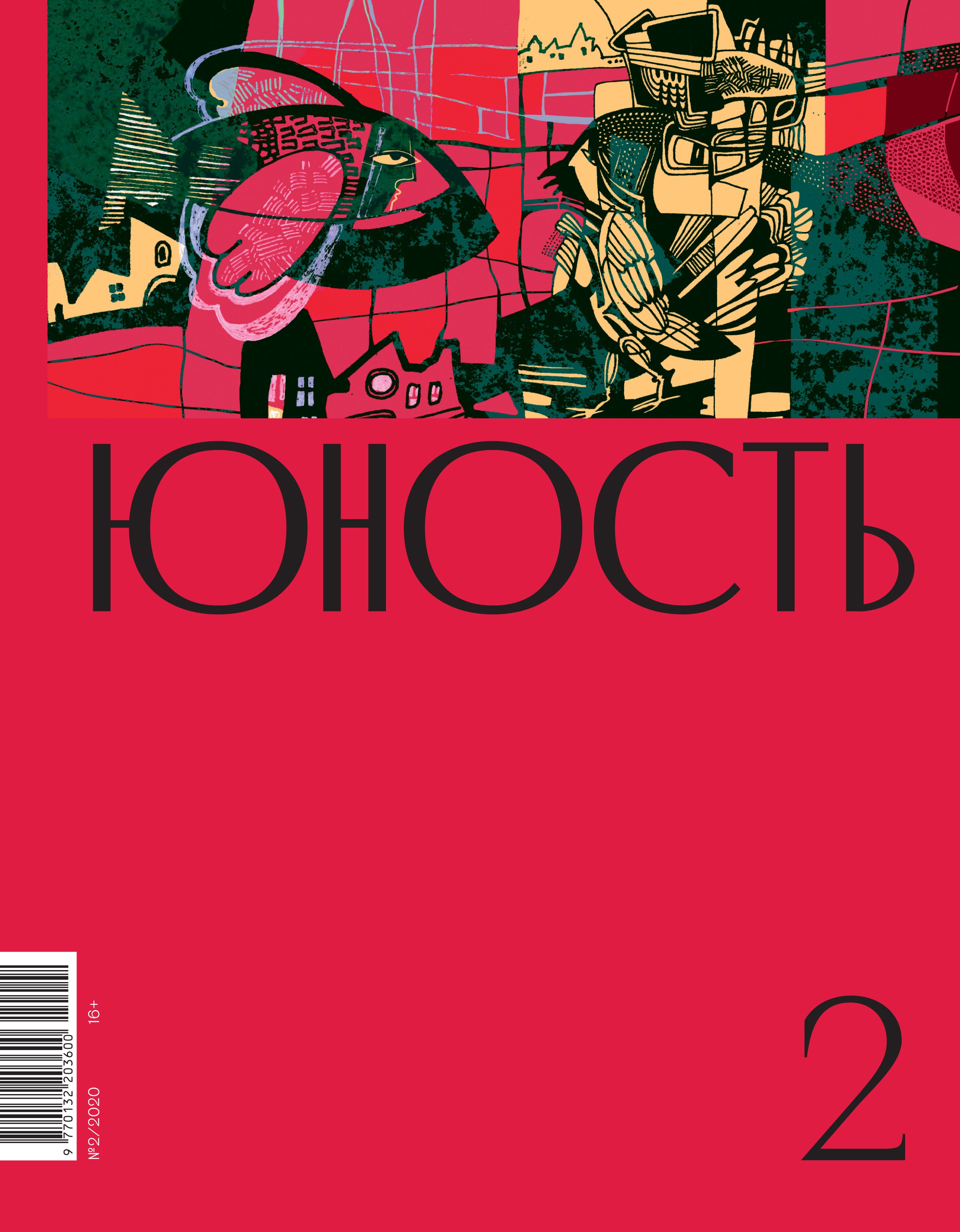 Журнал юность архив читать. Журнал Юность 1955. Журнал Юность обложка. Главный редактор журнала «Юность». Журнал Юность 1955 год.