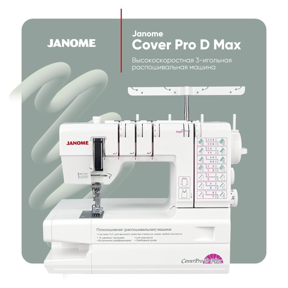 Cover pro. Распошивальная машина Janome COVERPRO D Max. Распошивальная машина Janome 9900. Janome Cover Pro d Max. Распошивальная машина Janome интернет магазин.