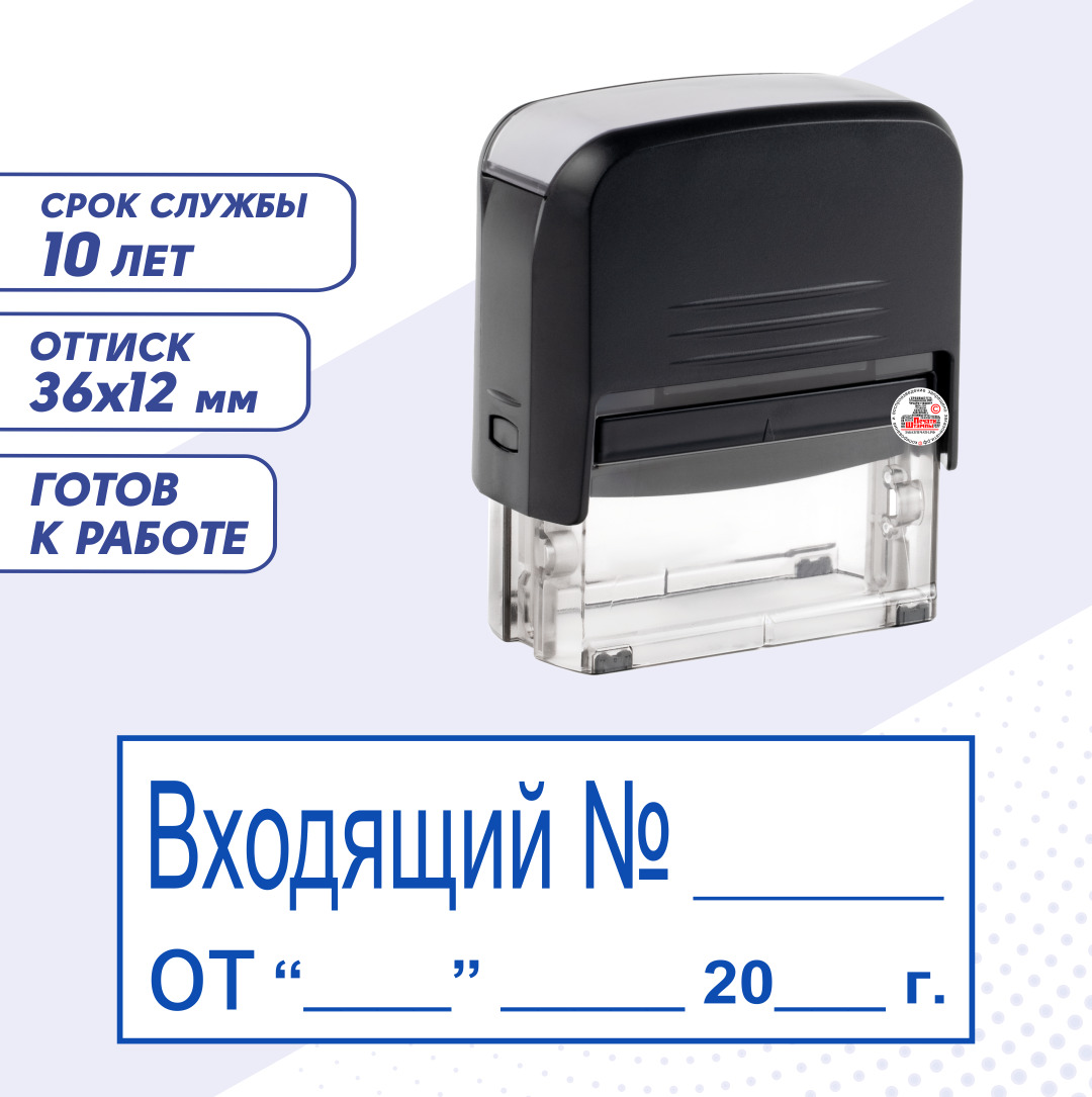 Штамп / Печать ВХОД. НОМЕР с полем для даты; текст "Входящий № от", автоматический 36х12 мм, синий, стандартный для документов