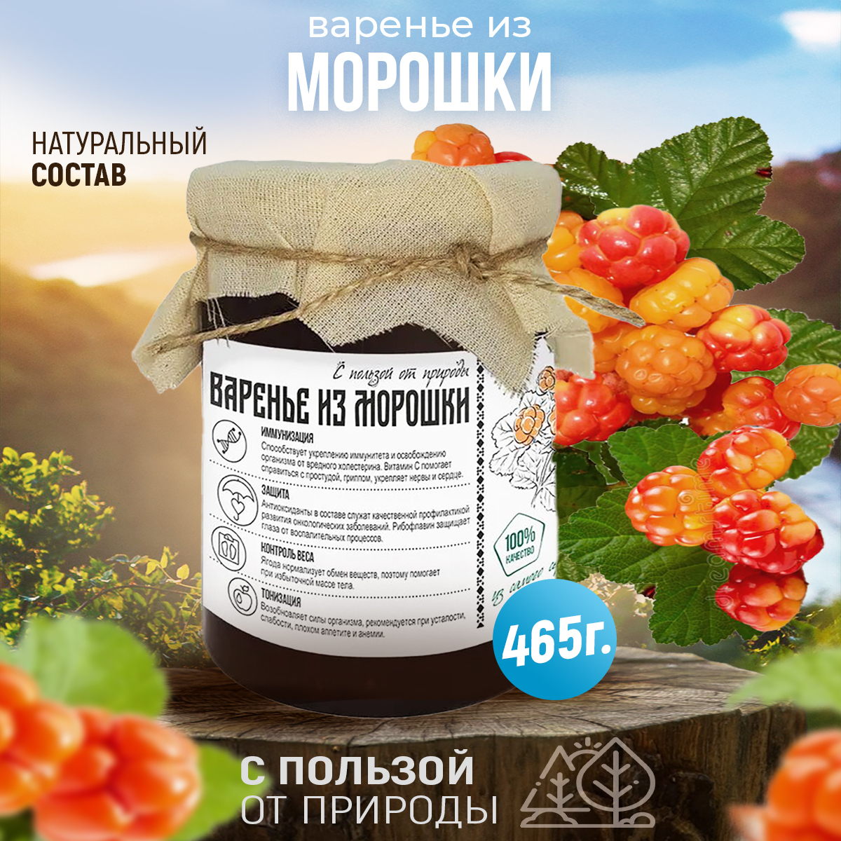 Варенье Морошка в подарочной Крафт упаковке, 465 гр.