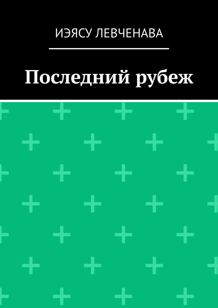 Читать граница читать полную версию. Последний рубеж.