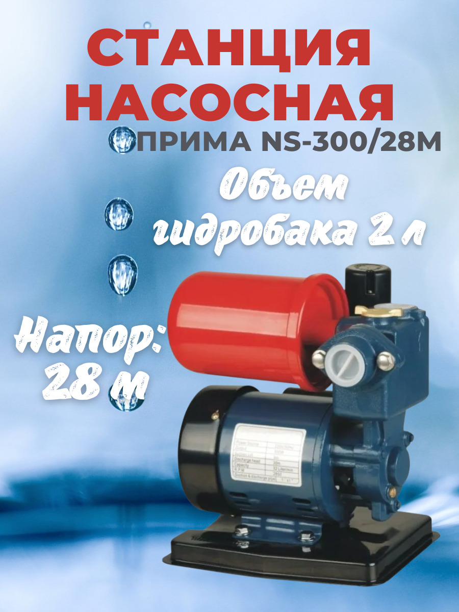 Насосная станция ПРИМА NS, 220 л/мин - купить по выгодной цене в  интернет-магазине OZON (578481073)