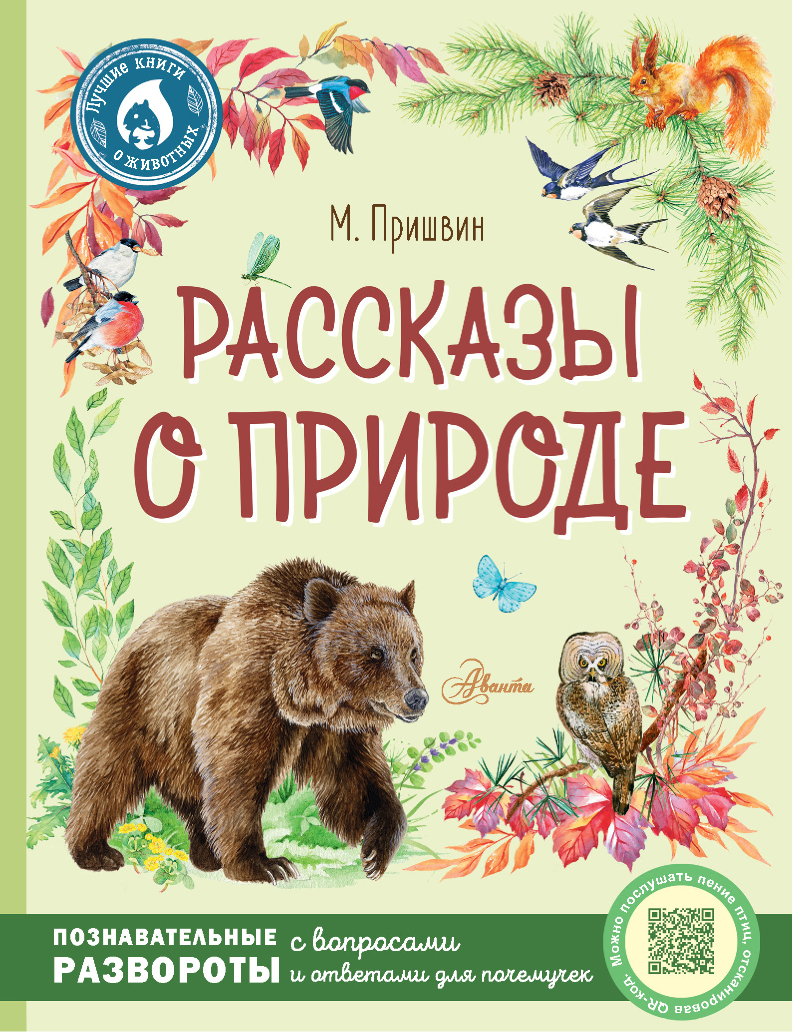 Рассказы о природе | Пришвин Михаил Михайлович - купить с доставкой по  выгодным ценам в интернет-магазине OZON (579805762)