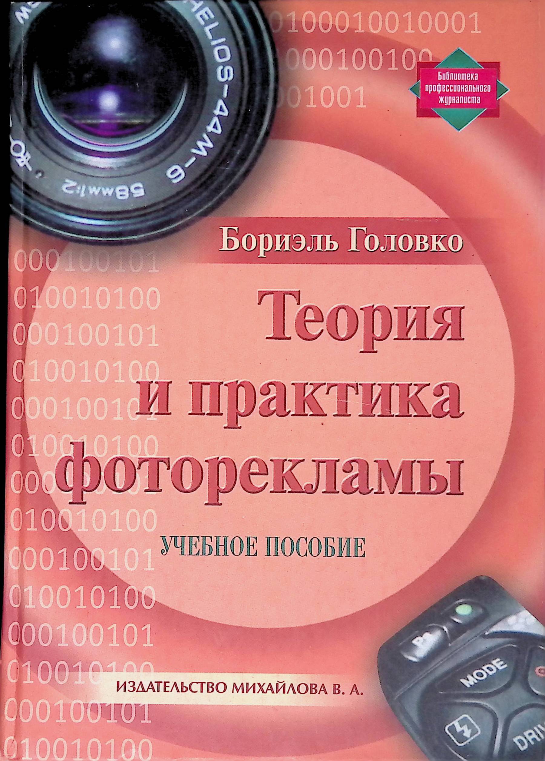 Теория и практика рекламы. Бориэль Головко. Бориэль Головко фотореклама. Головко пособие. Головко б. фотореклама: искусство возможного.