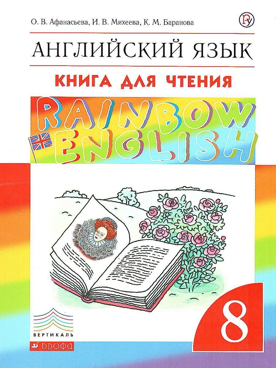 Английский язык 8 класс. Книга для чтения. Вертикаль. ФГОС. УМК 