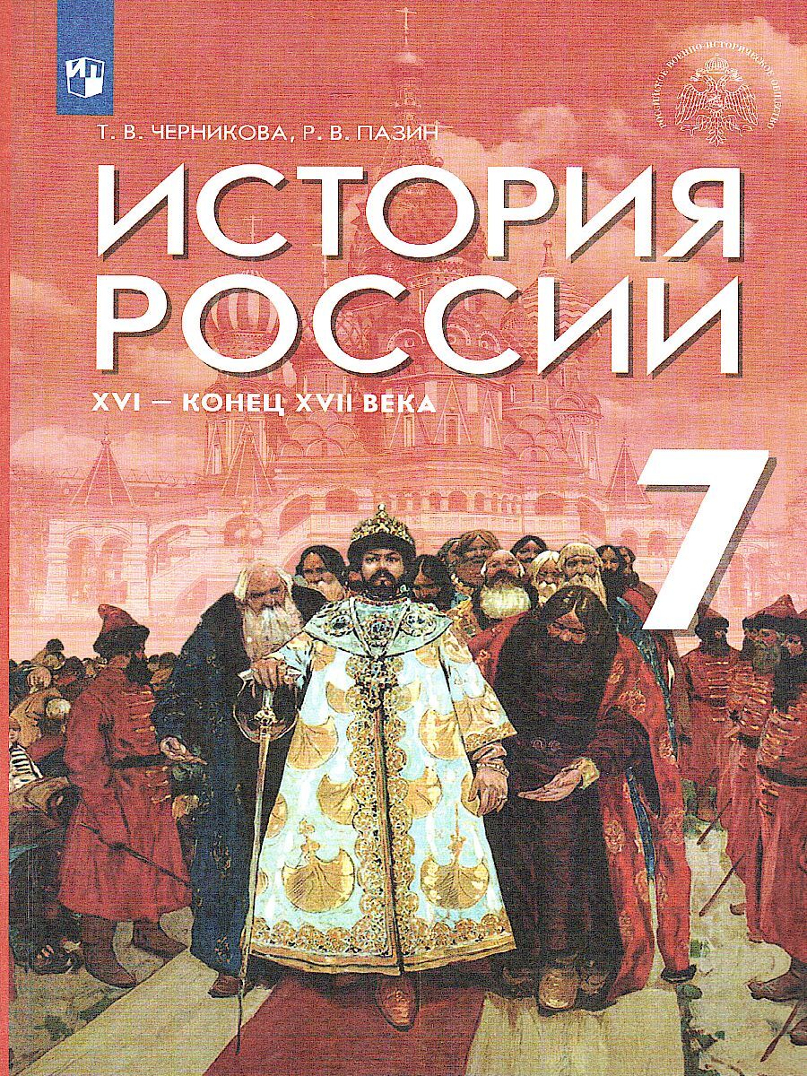 История России. XVI - конец XVII века. 7 класс. Учебник | Черникова Татьяна  Васильевна, Пазин Роман Викторович - купить с доставкой по выгодным ценам в  интернет-магазине OZON (584909147)