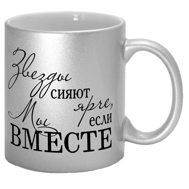 Звезды Сияют Ярче Если Мы Вместе