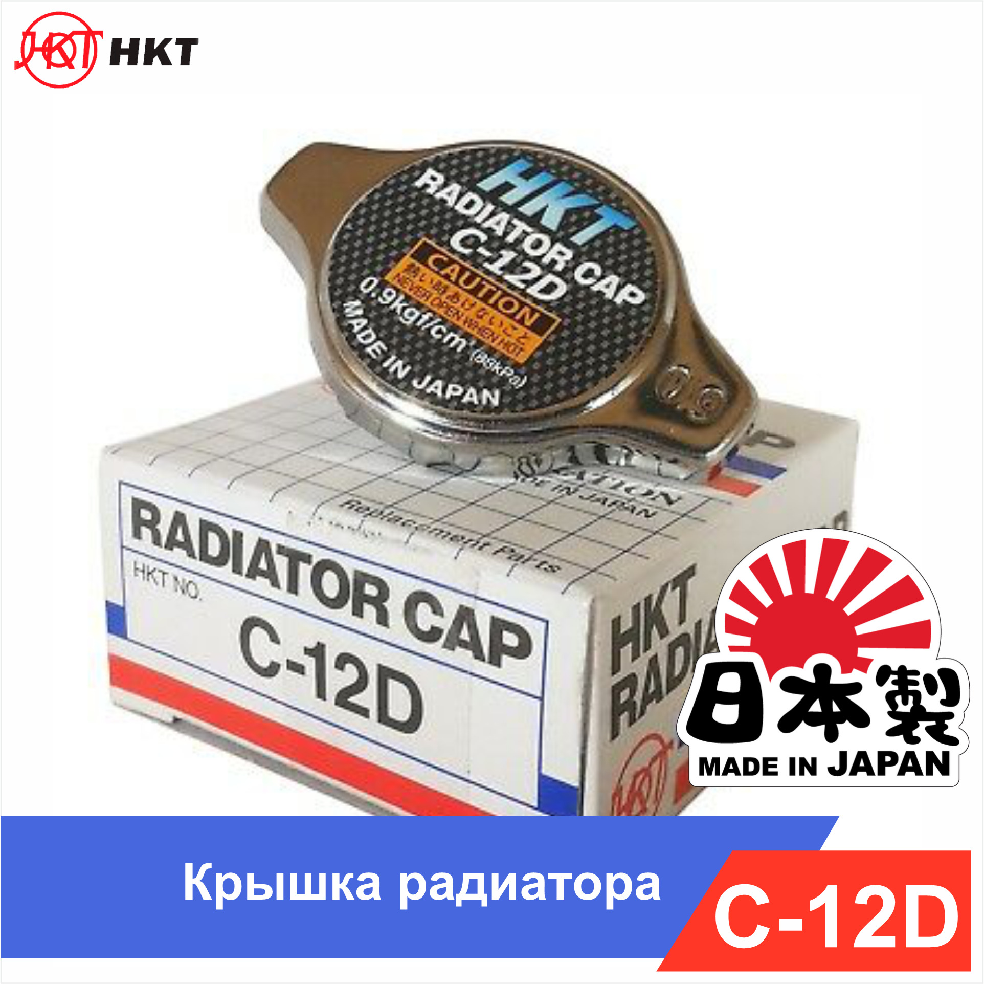 Крышка радиатора 0.9 bar Toyota Mitsubishi Suzuki Subaru Mazda HKT C12D  (R125) Japan 1640115520 - HKT арт. C12D - купить по выгодной цене в  интернет-магазине OZON (586388771)