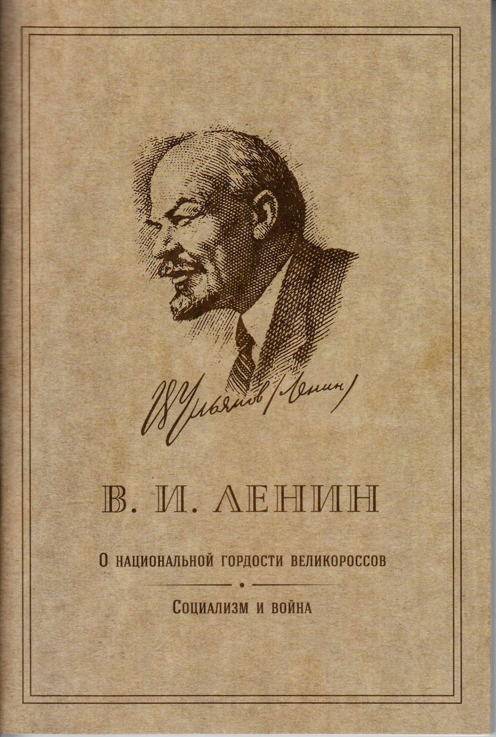 Онациональнойгордостивеликороссов.Социализмивойна|ЛенинВладимирИльич