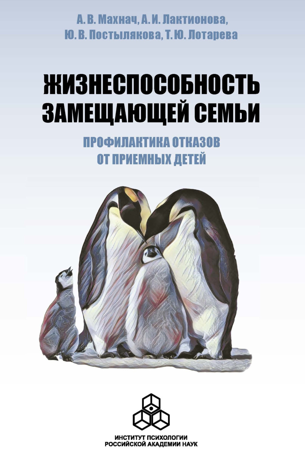 Замещающая семья особенности. Замещающий ребенок книга. Книги по замещающим семьям. Жизнеспособность ребенка. Поро м. "замещающий ребенок"