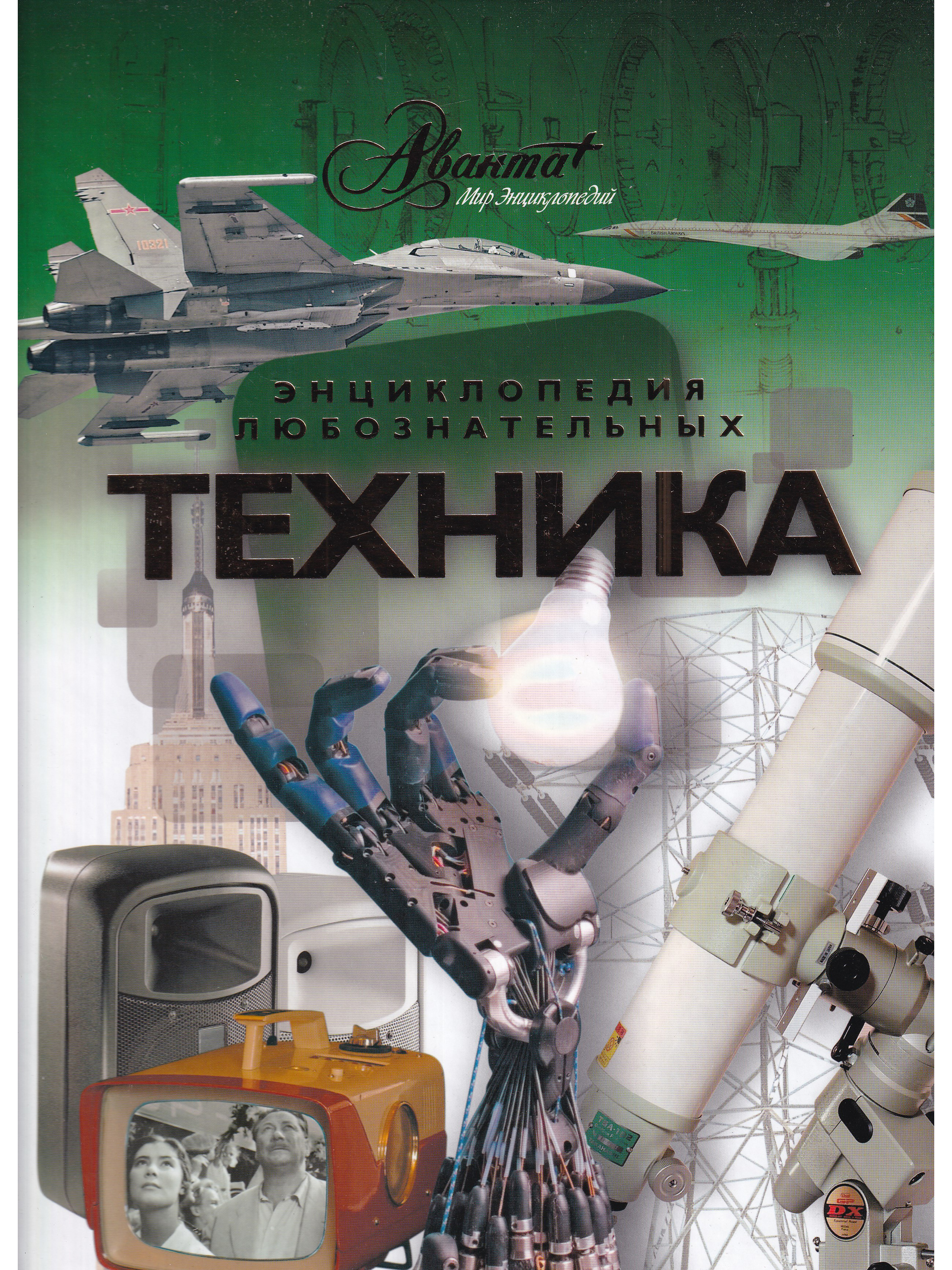 Книги техник слушать. Энциклопедия техники. Книги о технике. Книга что это? Техника. Книги про технику.
