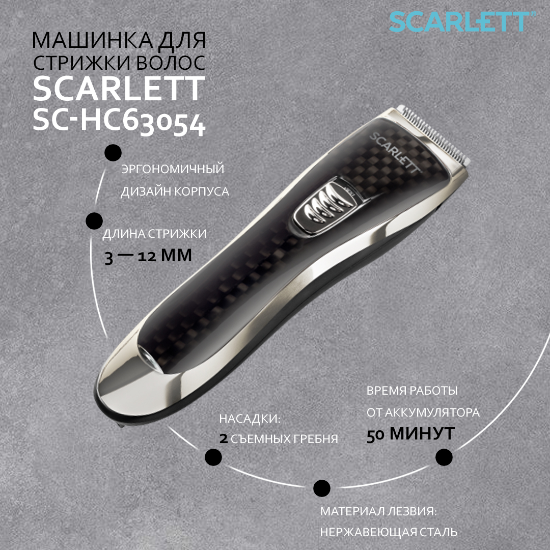 Машинка для стрижки волос scarlett sc-hc63054 черный