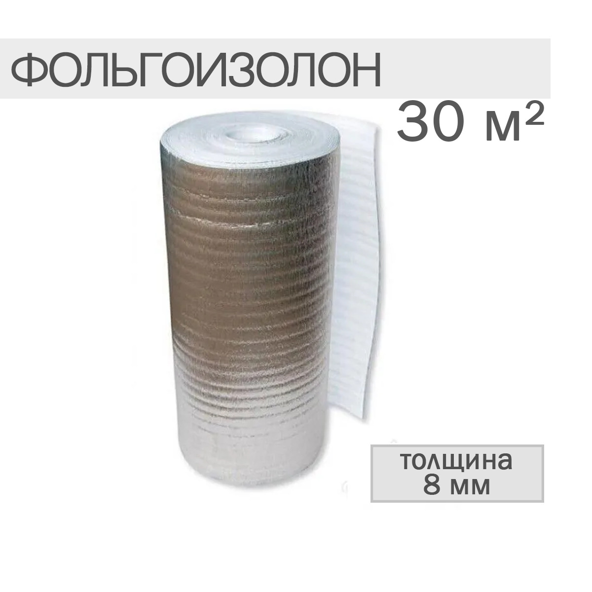 Фольгоизол 10 мм. Подложка металлизированная ЛМП 10 мм SDM-Insulation, 1мх25 (25кв.м). Подложка Изодом ППИ-П 3мм, 1х50м. Рулон ISODOM ППИ-П 2 1м 2мм. Джермафлекс 5мм.ш1,2м Лавсан (30м2).