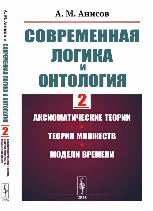 Современная логика и онтология: Аксиоматические теории. Теория множеств. Модели времени. Кн.2 | Анисов Александр Михайлович