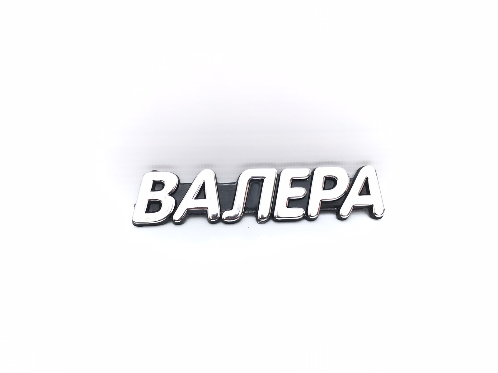 Валера с днем рождения картинки