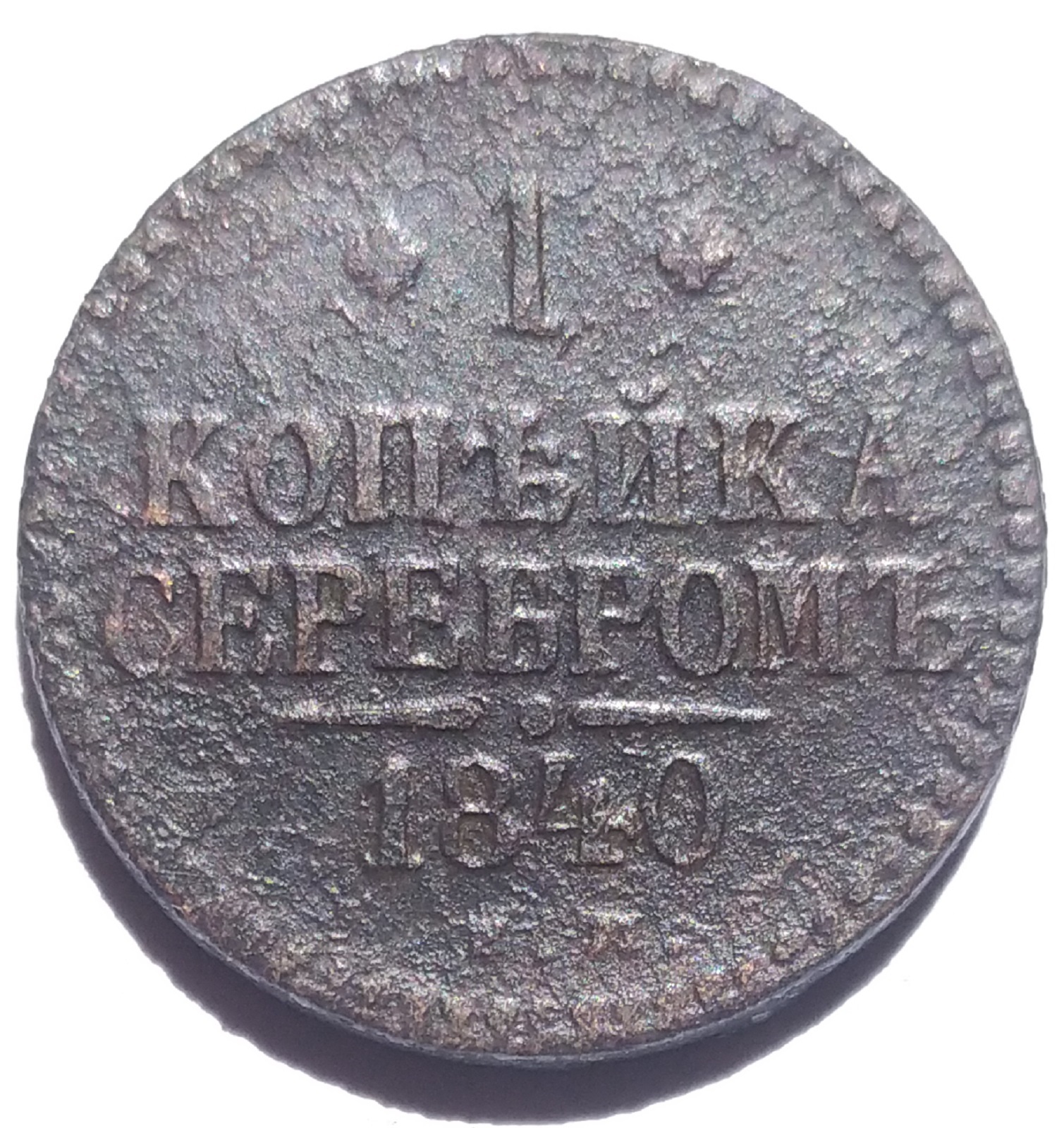 1 Копейка 1840 Купить