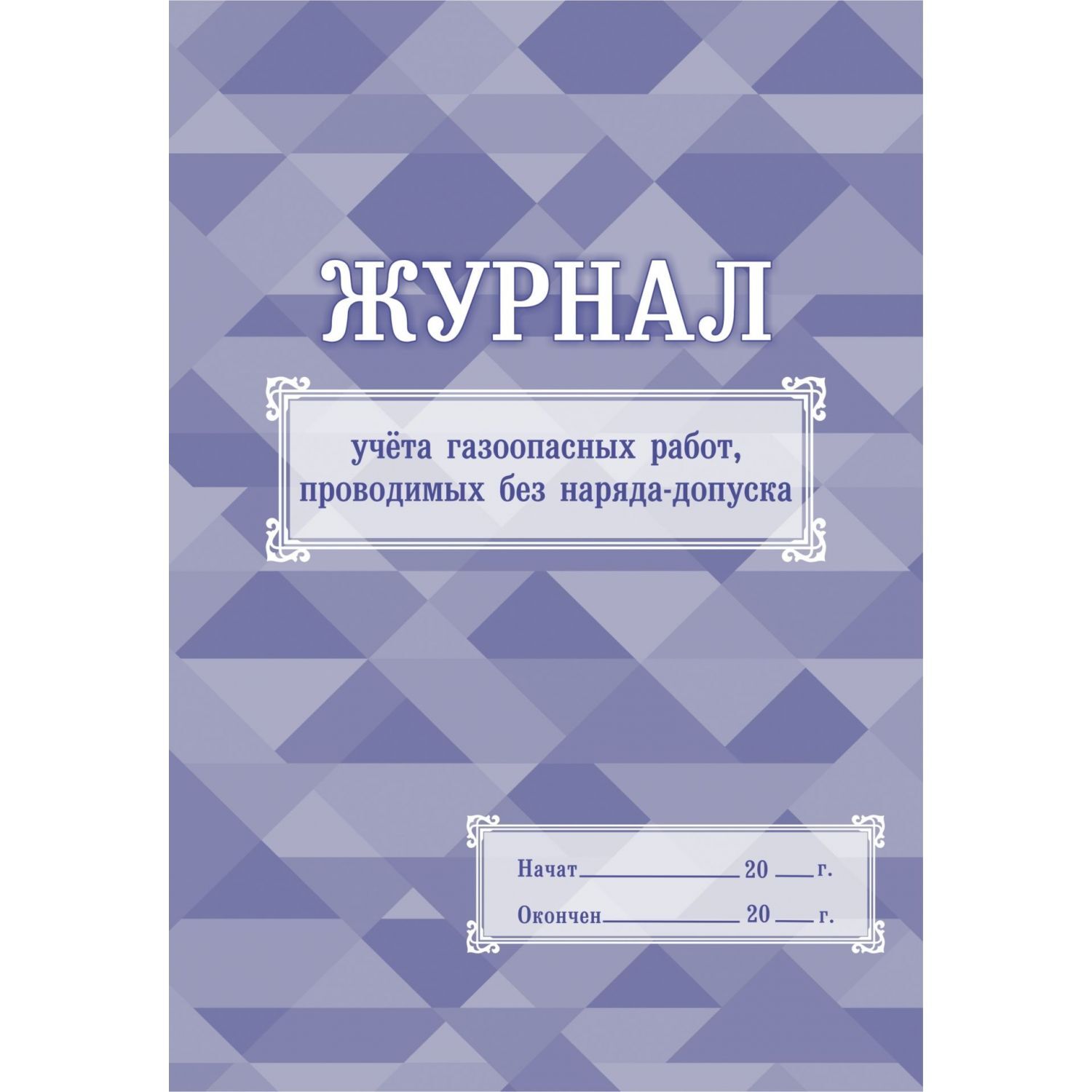 Без наряда допуска. Журнал газоопасных работ. Журнал учёта газоопвасных работ. Журнал учета газоопасных работ. Журнал без наряда допуска.