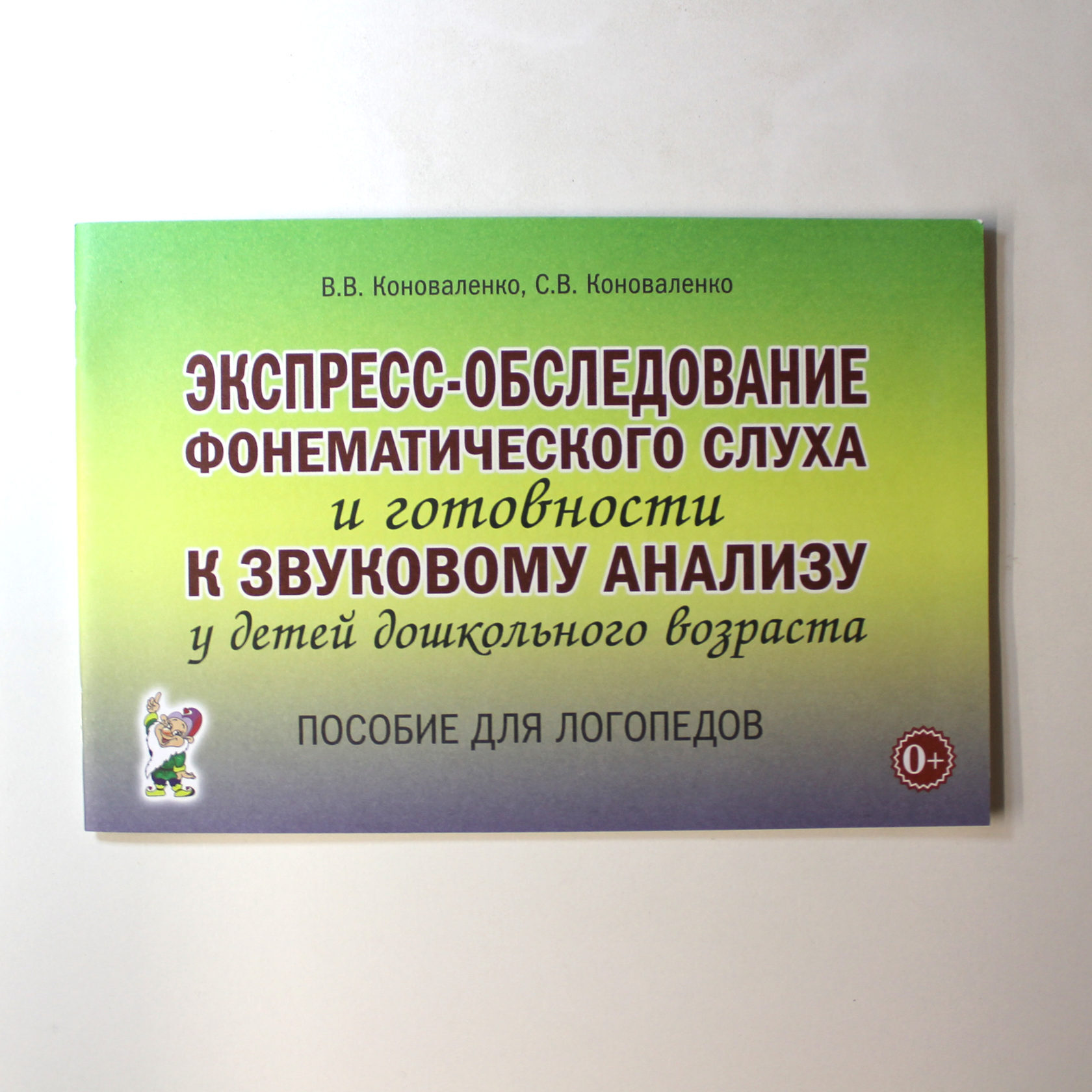 Работа по коррекции звукопроизношения коноваленко. Коноваленко экспресс обследование книга. экспресс обследование фонематического слуха коноваленко. экспресс обследование звукопроизношения коноваленко. протокол экспресс обследования по коноваленко.
