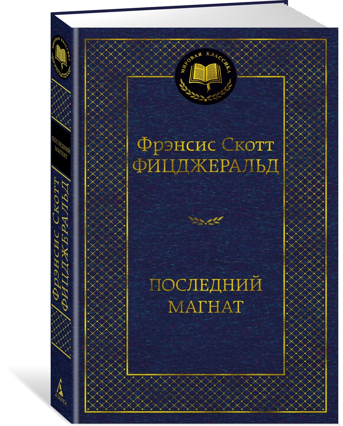 Последний магнат | Фицджеральд Фрэнсис Скотт Кей - купить с доставкой по  выгодным ценам в интернет-магазине OZON (600819870)