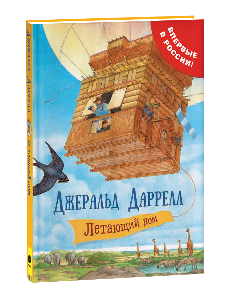 Летающий дом. Сказки с иллюстрациями для детей | Дарелл Джеральд - купить с  доставкой по выгодным ценам в интернет-магазине OZON (149639418)