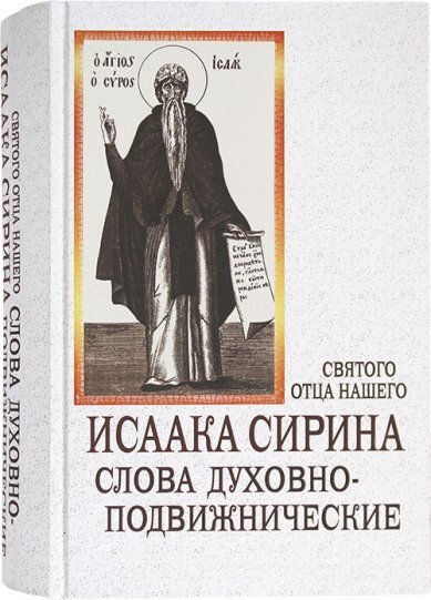 Молитва исаака сирина. Слова подвижнические Преподобный Исаак Сирин. Азбука духовная Исаак Сирин. Наставления Исаака Сирина. Подвижнические наставления Исаака Сирина.