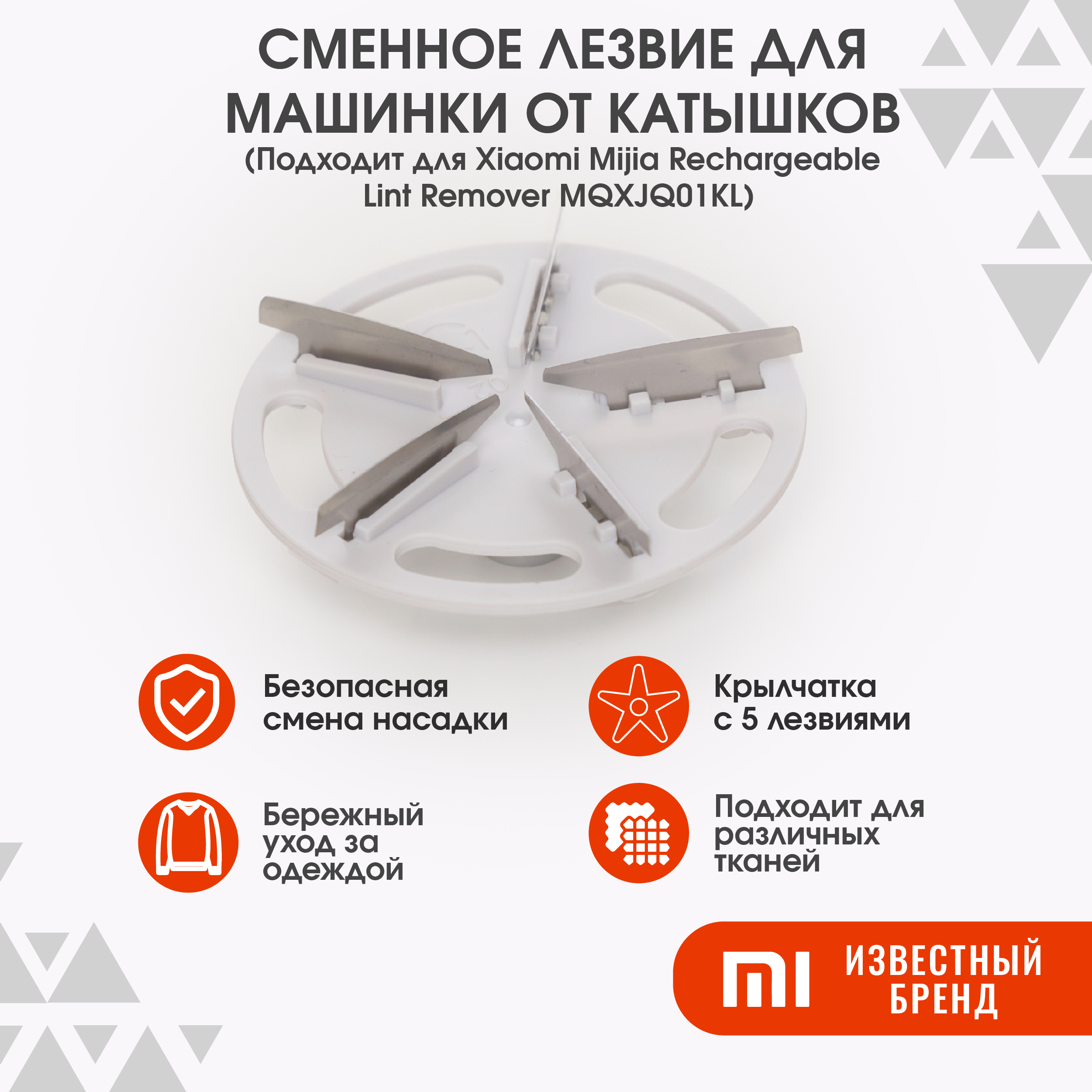 Сменное лезвие для машинки от катышков Xiaomi Mijia Rechargeable Lint Remover