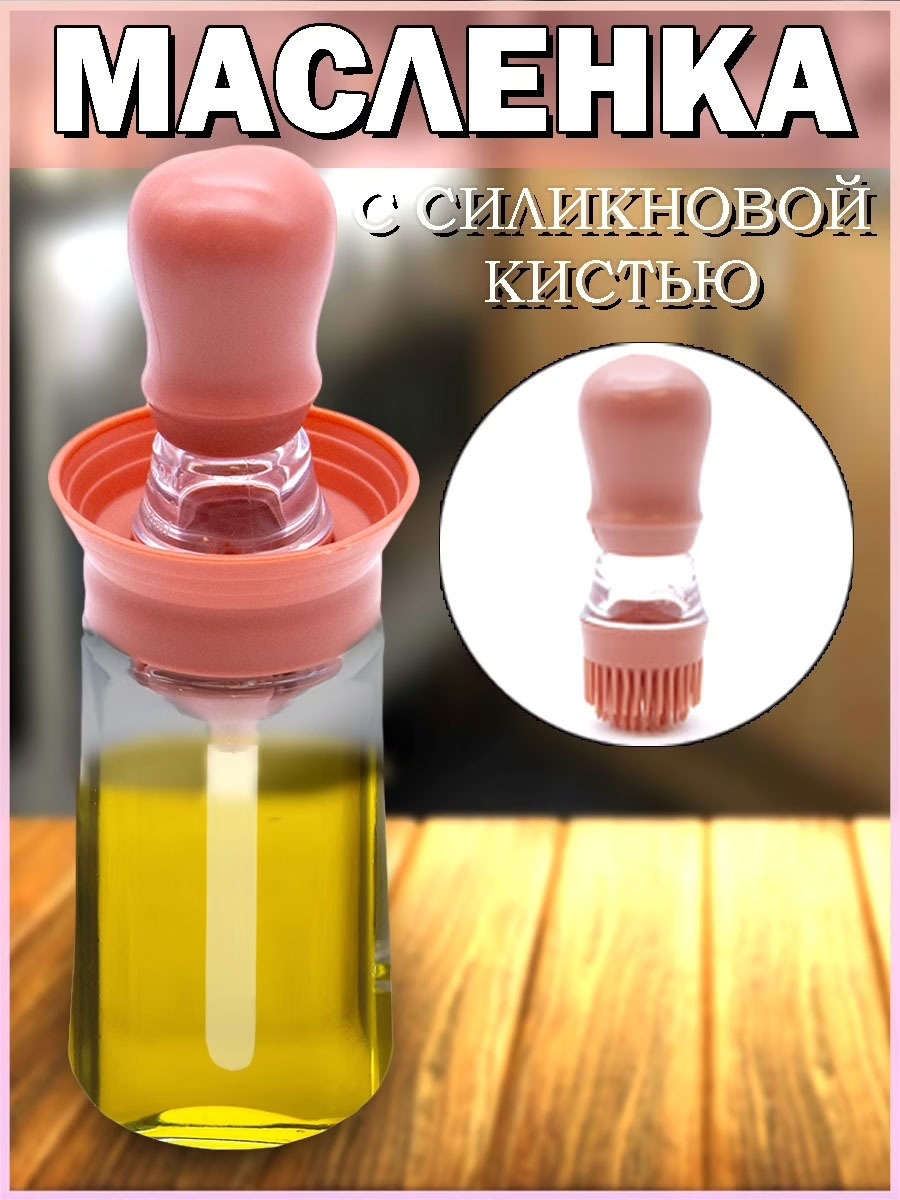 Масленка для масла Silicone oil brush с дозатором / Емкость для масла, соусов и уксуса с силиконовой кисточкой / кисть кулинарная с дозатором для масла / масленка / емкость для масла с силиконовой кистью / Стеклянная масленка / Бледной розовый / 150 мл  