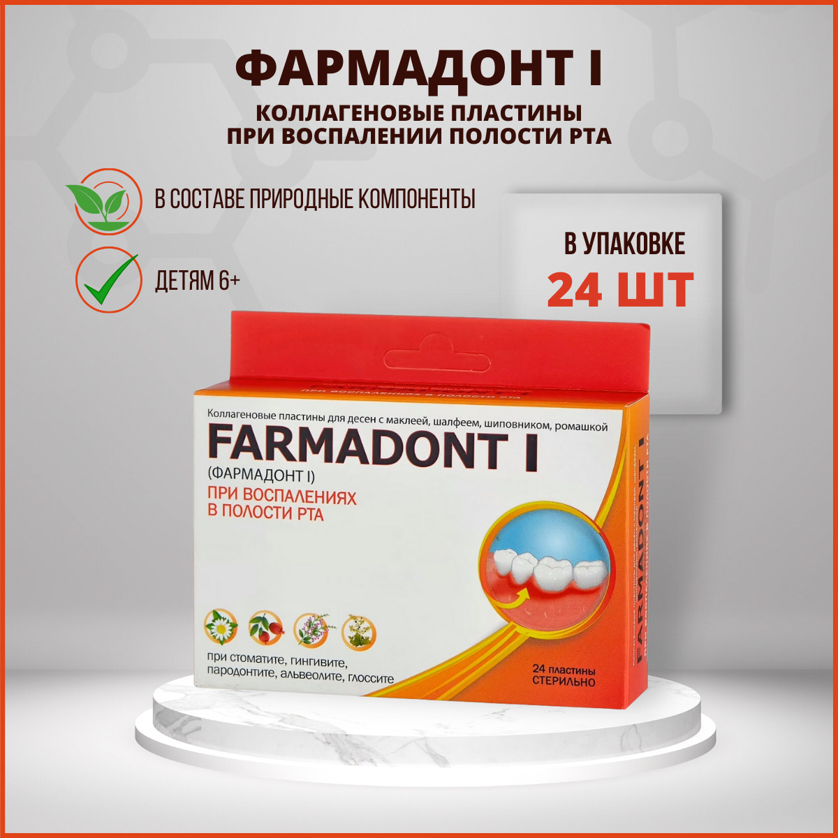 Farmadont Фармадонт I Коллагеновые пластины для десен, с маклеей, шалфеем, шиповником, ромашкой, при воспалениях в полости рта, №24