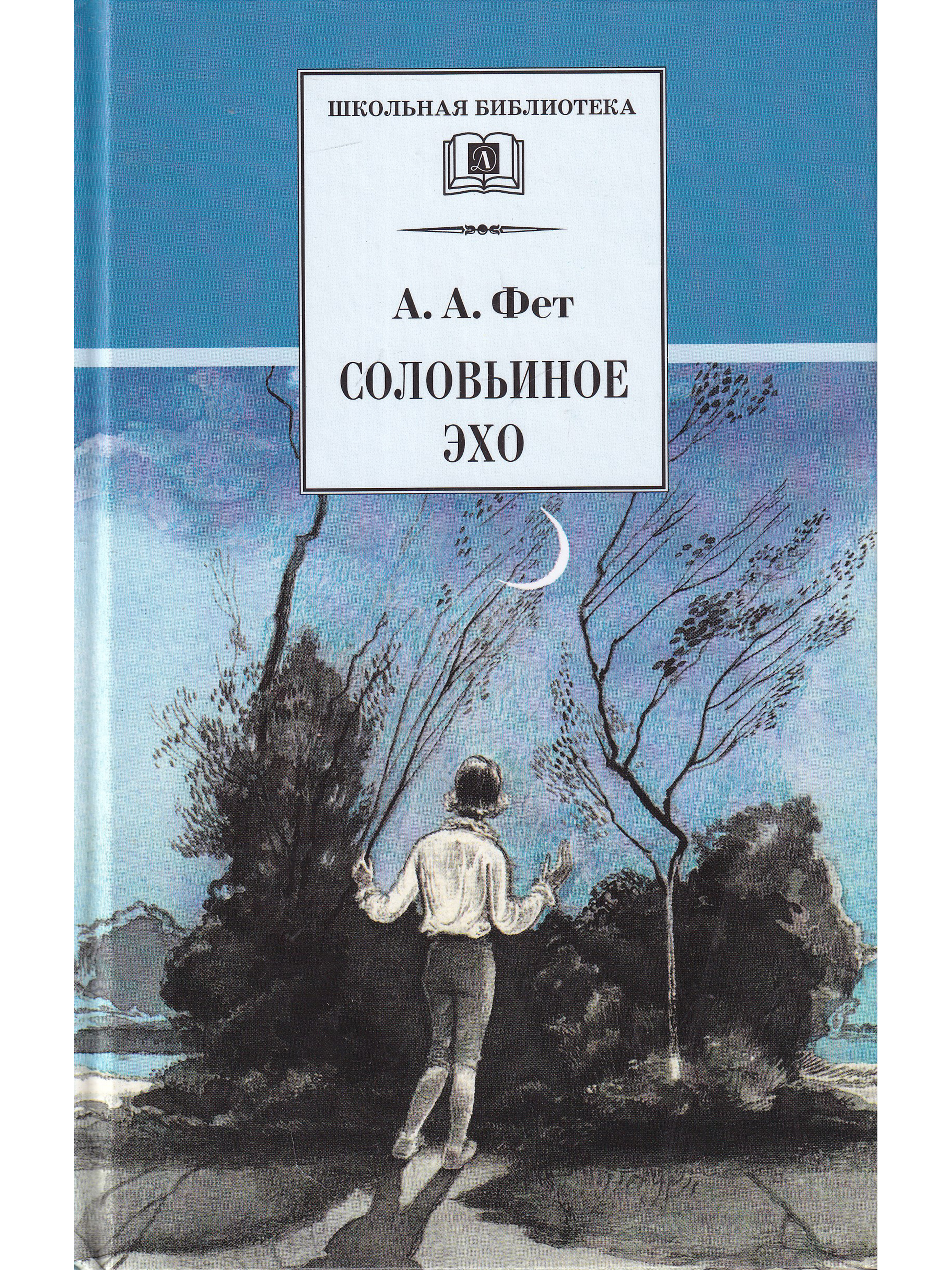 Книги фета. Афанасий Афанасьевич Фет книги сборники. Афанасий Афанасьевич Фет книги для детей. Произведения Фета Соловьиное Эхо. Соловьиное Эхо книга Фет.