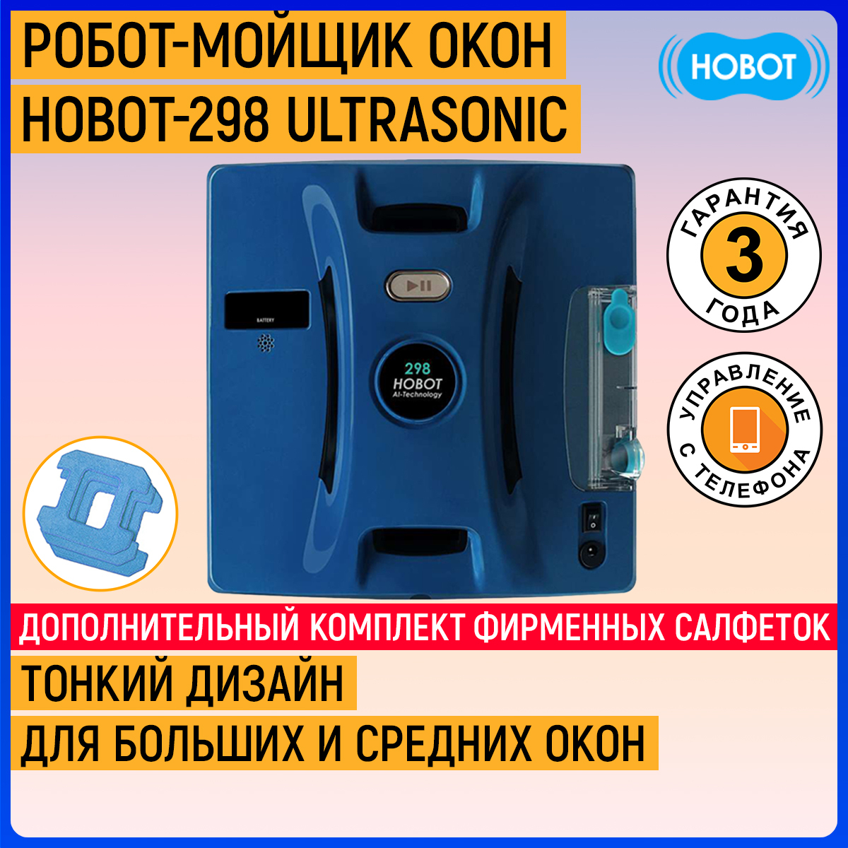 Hobot 298 Ultrasonic. Робот мойщик окон Hobot. Hobot-298. Робот мойщик окон рейтинг.