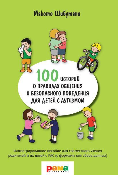 100 историй о правилах общения и безопасного поведения для детей с аутизмом | Шибутани Макото