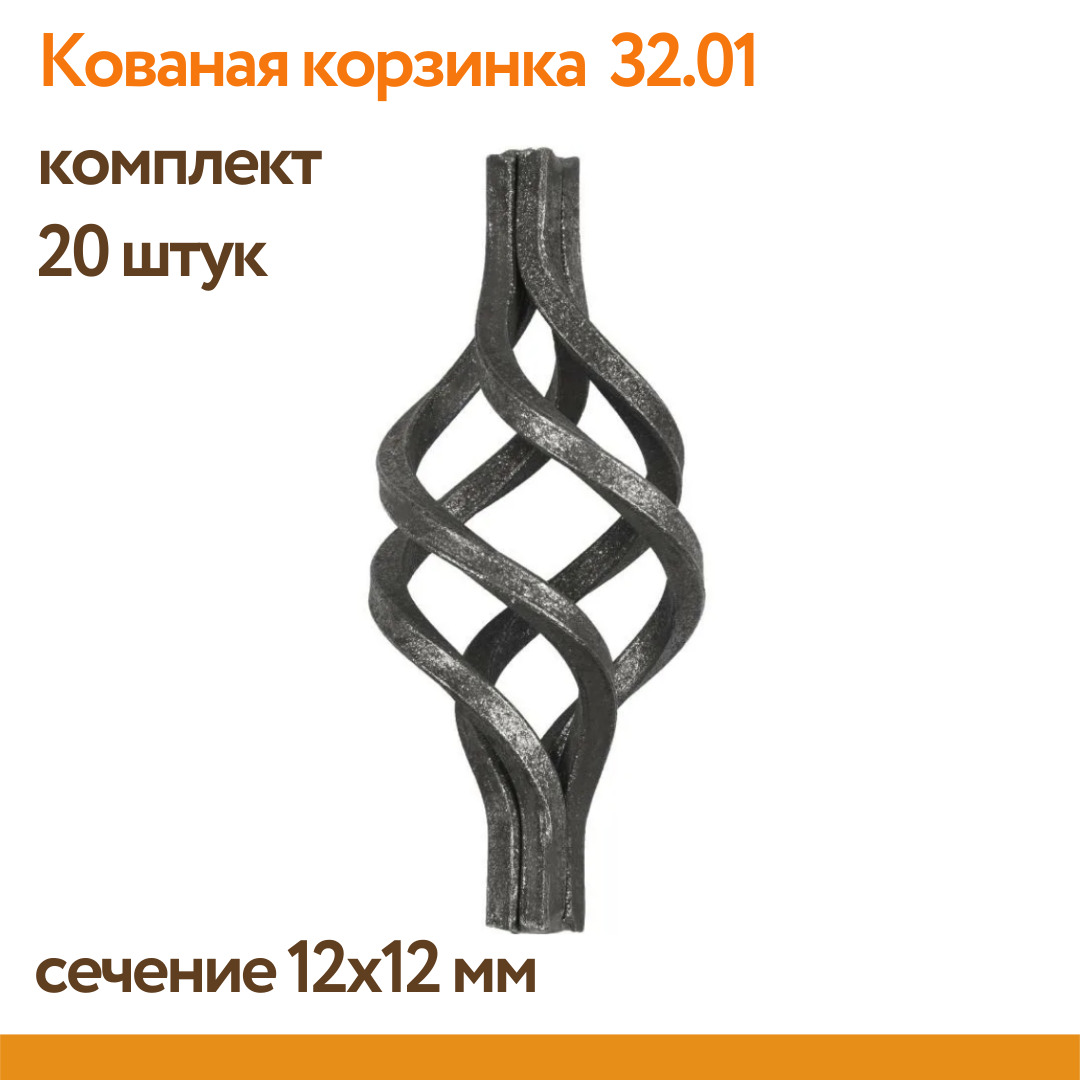 Корзинка кованая на 12 квадрат, №3201 (20 штук)