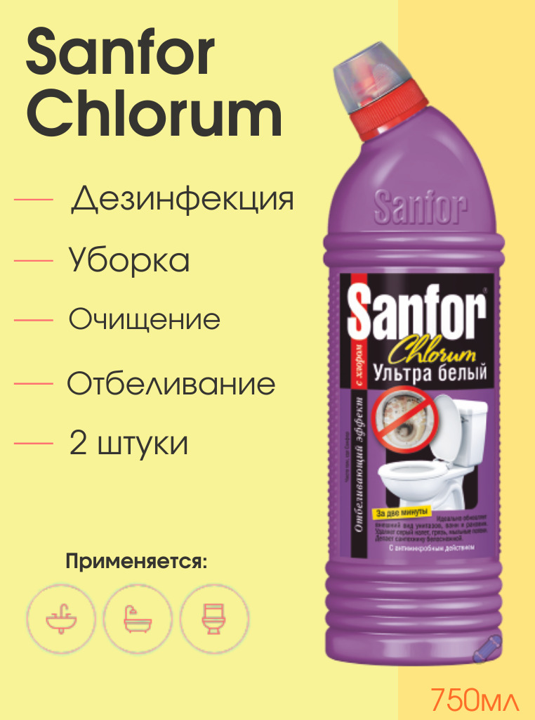 Санфор для туалета. "Sanfor" средство для сантехники 750 мл Chlorum. Чистящее средство для сантехники Sanfor Chlorum 2в1 750. Санфор Хлорум 2в1 гель для туалета ультра белый 750мл 15. Чистящее средство Sanfor (Санфор) 750мл+250мл для туалета и ванн Chlorum 26396.