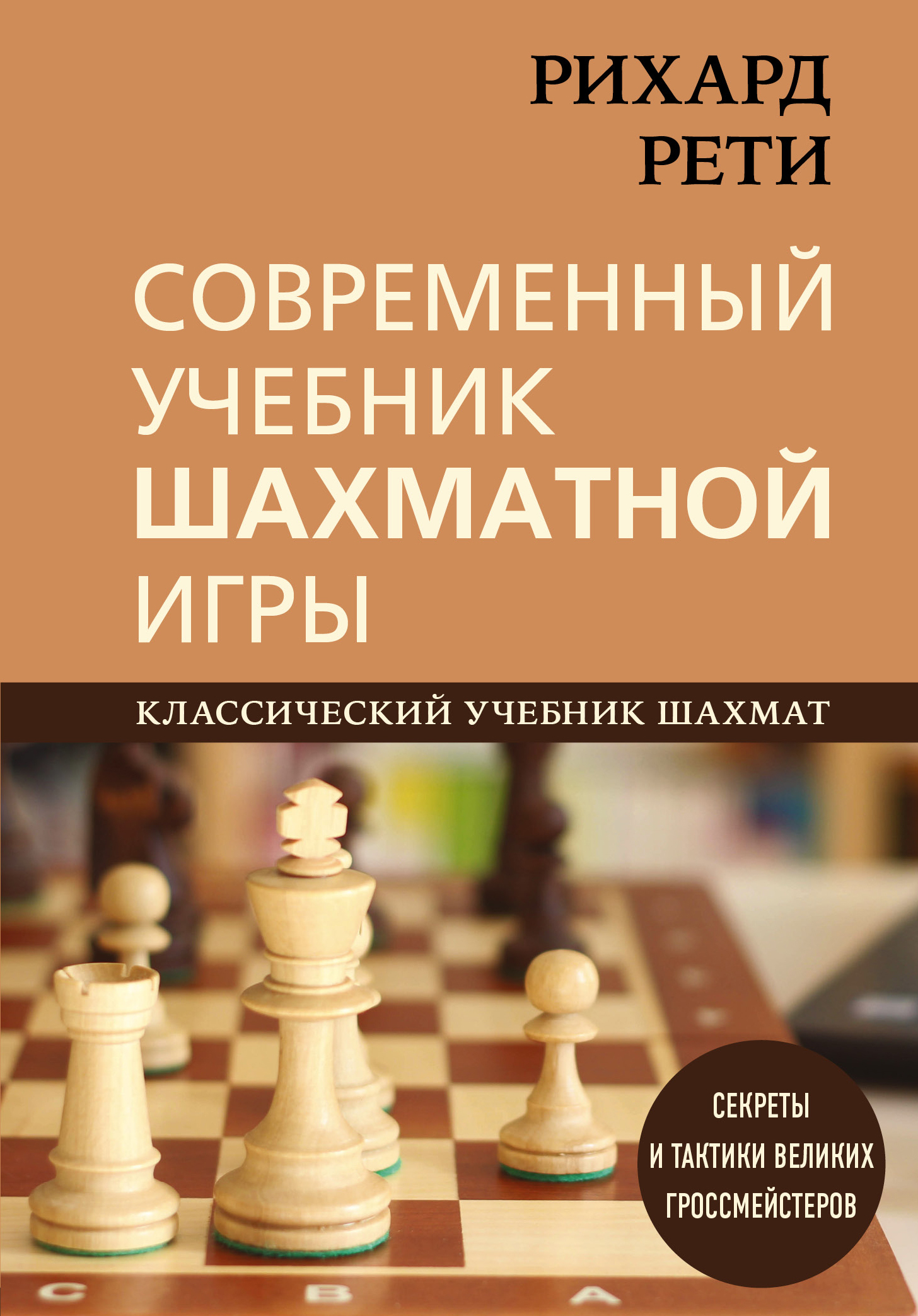 рихард рети современный учебник шахматной игры (94) фото