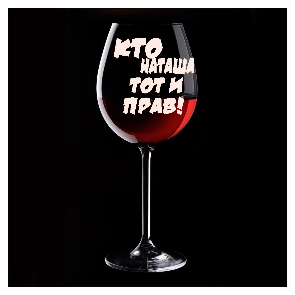 Бокал"Гравировка",500мл,1шт