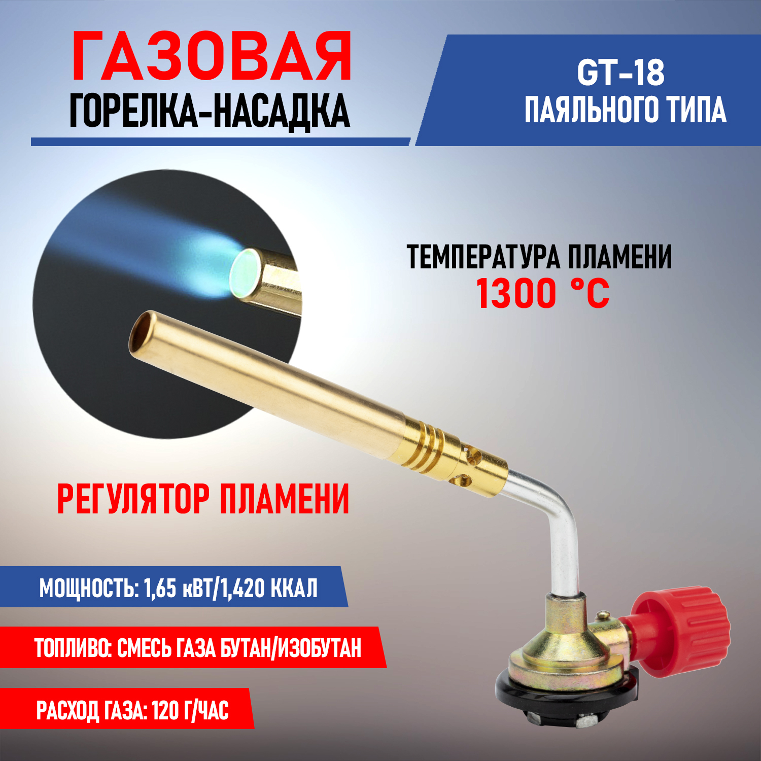 Механическая газовая горелка-насадка  GT-18 REXANT с узким соплом и регулятором пламени