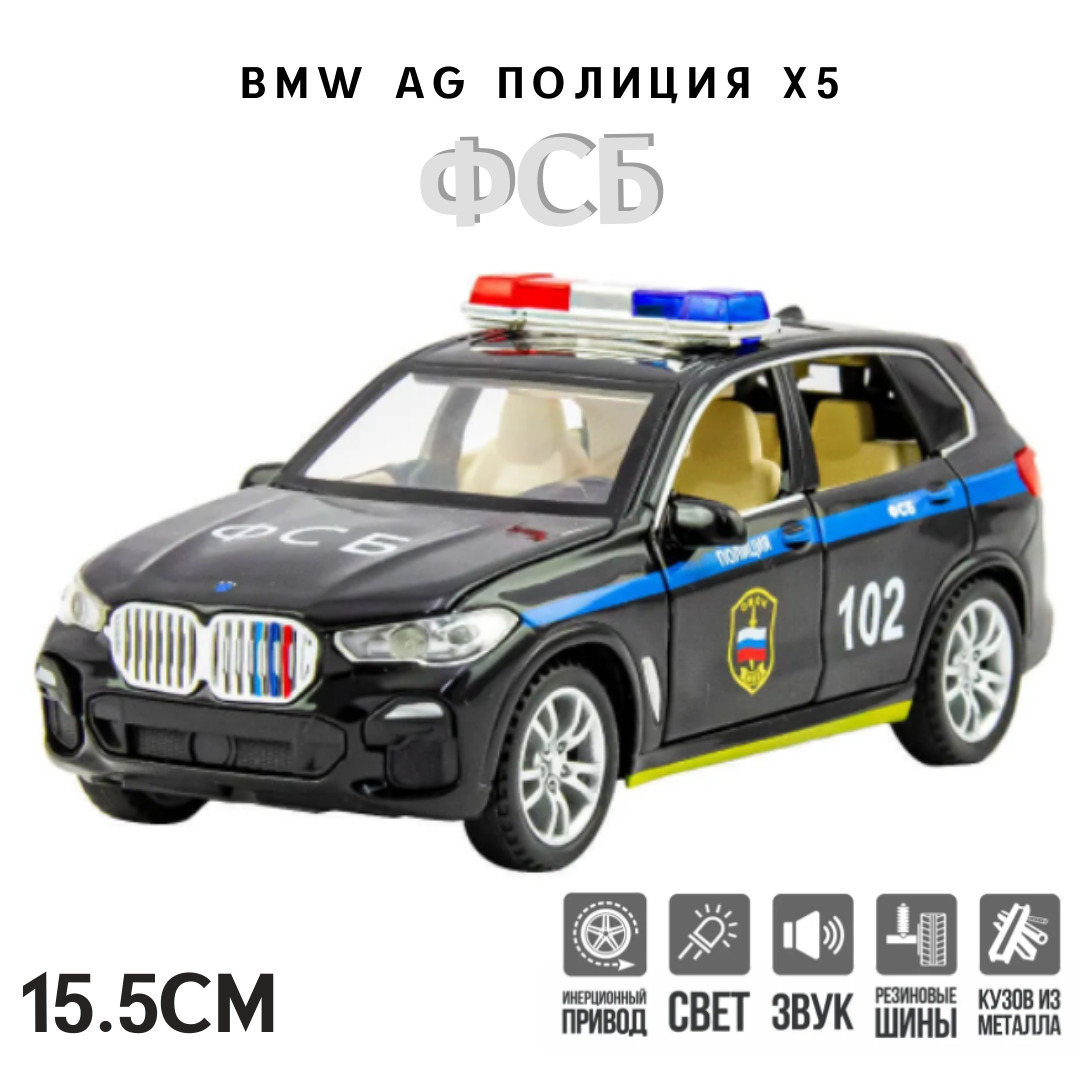 BMW AG X5 ПОЛИЦИЯ ФСБ металлическая инерционная машинка 1:32 15.5 см с открывающимися  дверьми, капотом и багажником, чёрный - купить с доставкой по выгодным  ценам в интернет-магазине OZON (600812521)