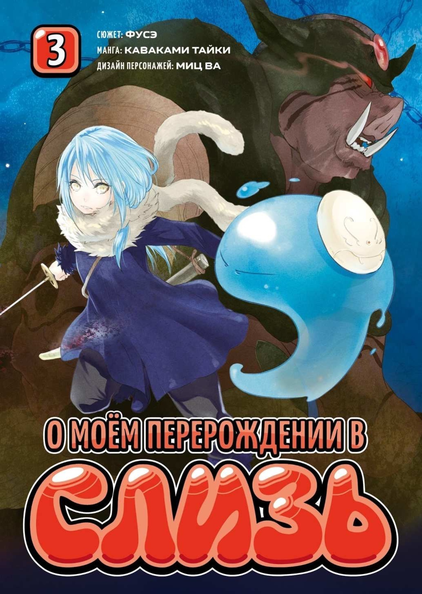 Манга О моём перерождении в слизь. Книга 3 | Фусэ - купить с доставкой по  выгодным ценам в интернет-магазине OZON (1237324851)