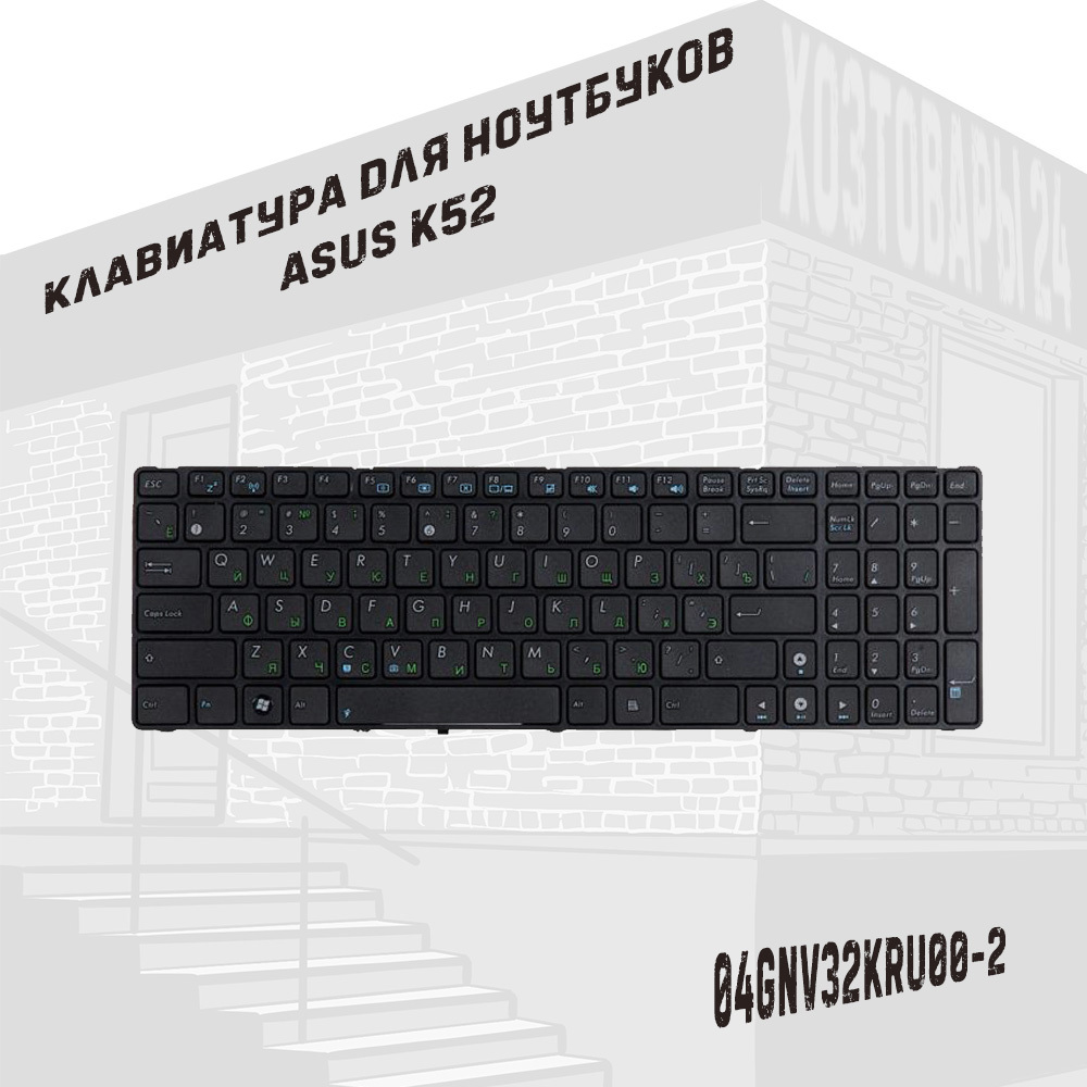 Клавиатура(клавиши)дляноутбуковAsusK52,K53,K54,N50-N71,N73-X75,PRO5AVn,PRO64Vg,PRO7BJg,K54C,K54H-N61VN,K53E,G53,G53JW,K73,k72,k72s,K73B,K73E,K73S,k73sd,чернаясрамкой,гор.Enter