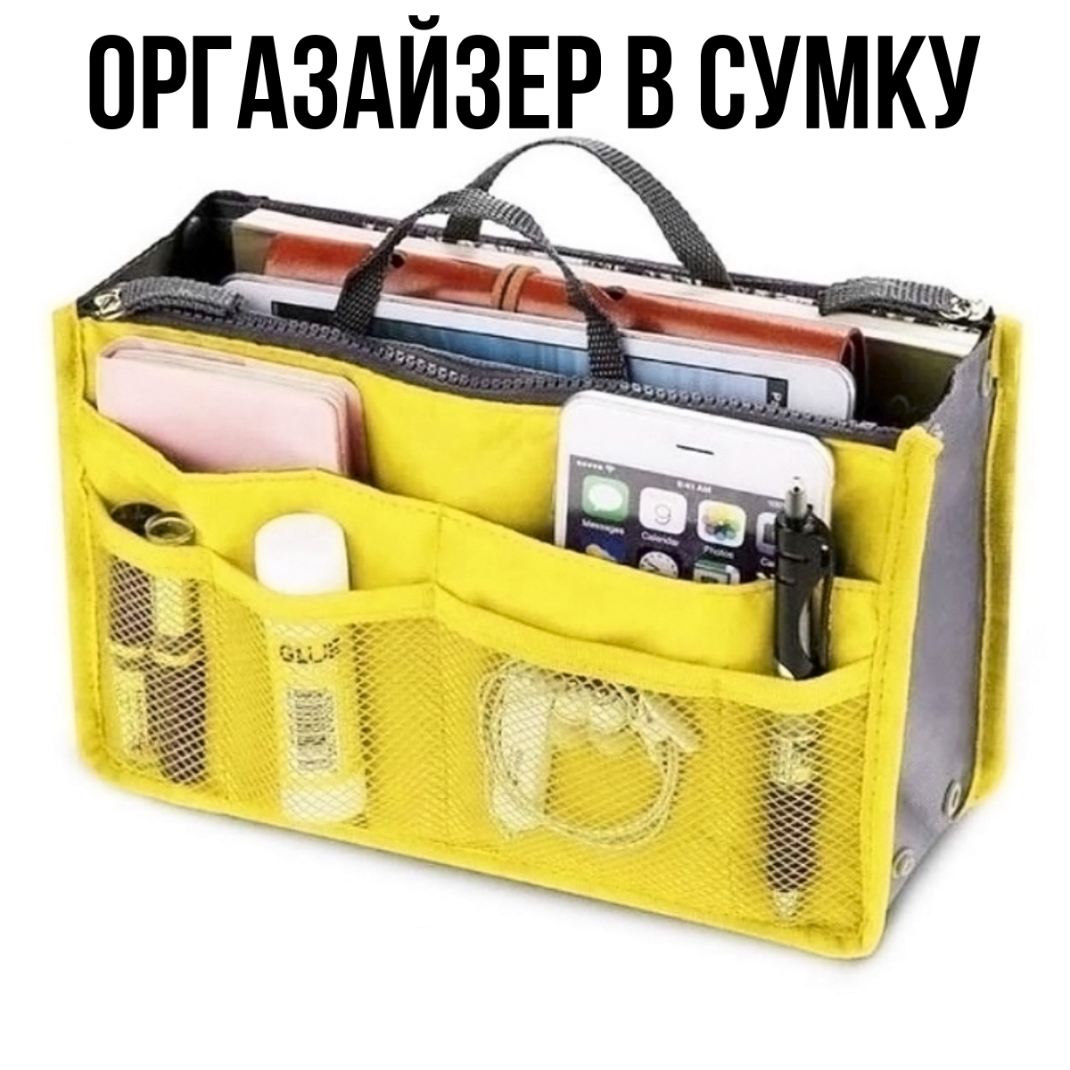 Органайзер для сумки