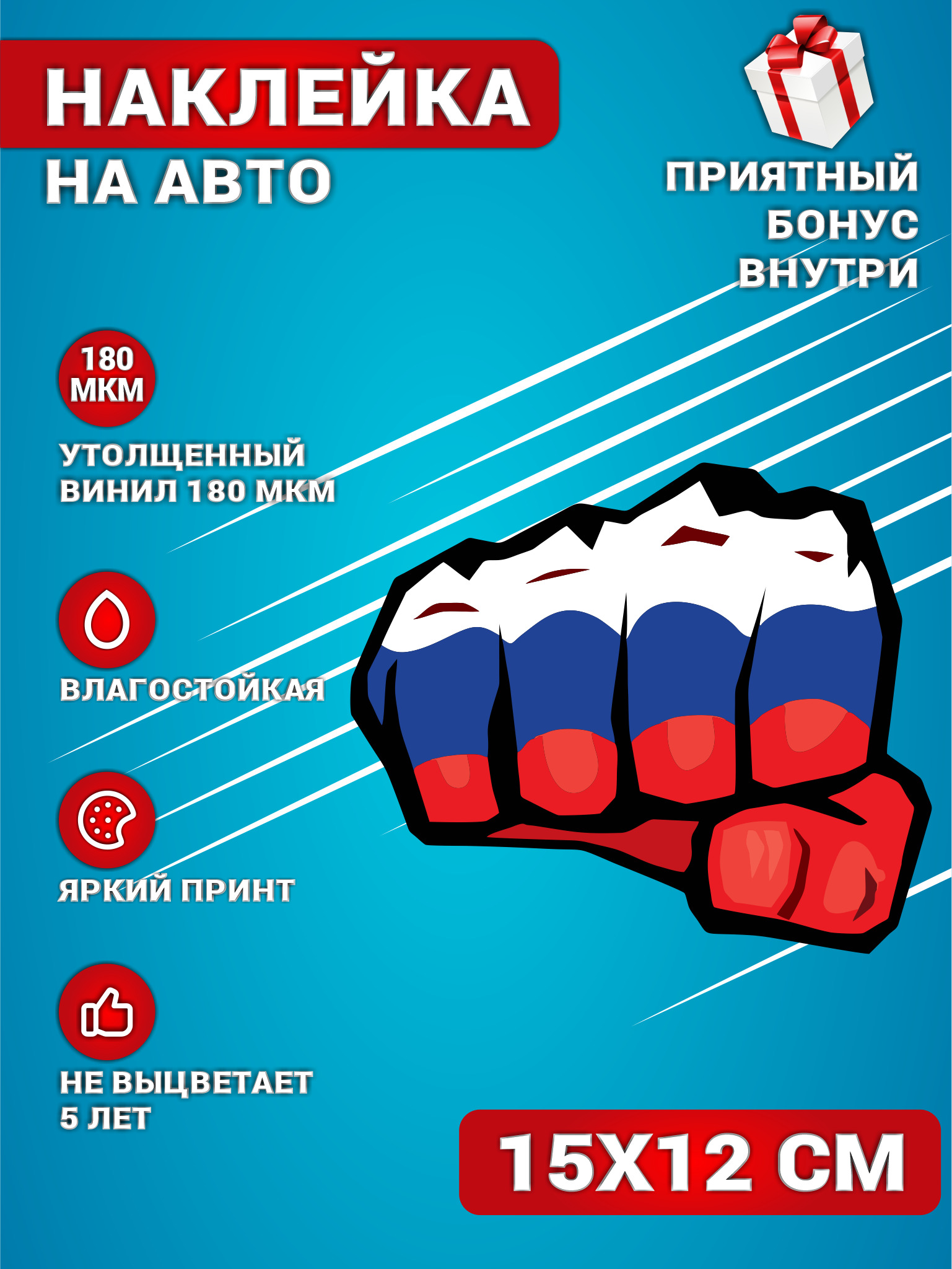 Наклейки на авто стикеры на стекло на кузов авто Кулак Флаг Россия 15х12  см. - купить по выгодным ценам в интернет-магазине OZON (602597480)