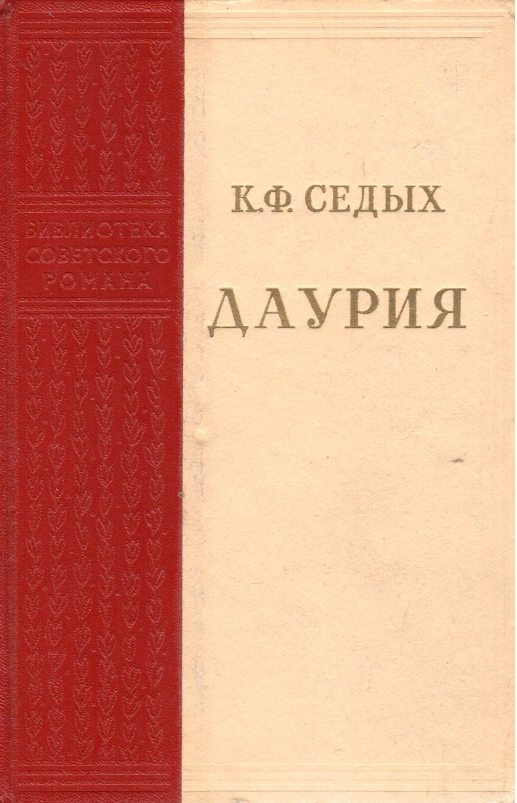 Даурия книга