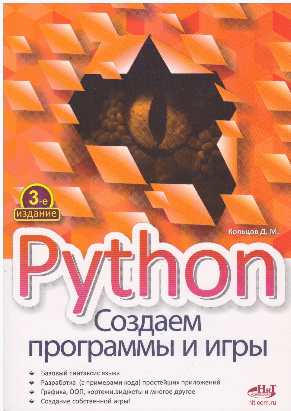 Python: создаем программы и игры, 3-е изд. | Кольцов Д. М. - купить с  доставкой по выгодным ценам в интернет-магазине OZON (271020029)