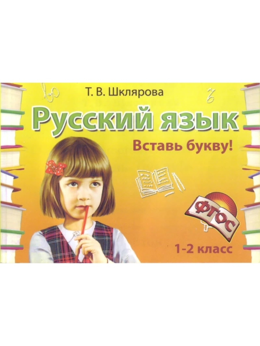 Вставь букву! Самостоятельные работы. 1-2 классы | Шклярова Татьяна  Васильевна - купить с доставкой по выгодным ценам в интернет-магазине OZON  (603981139)