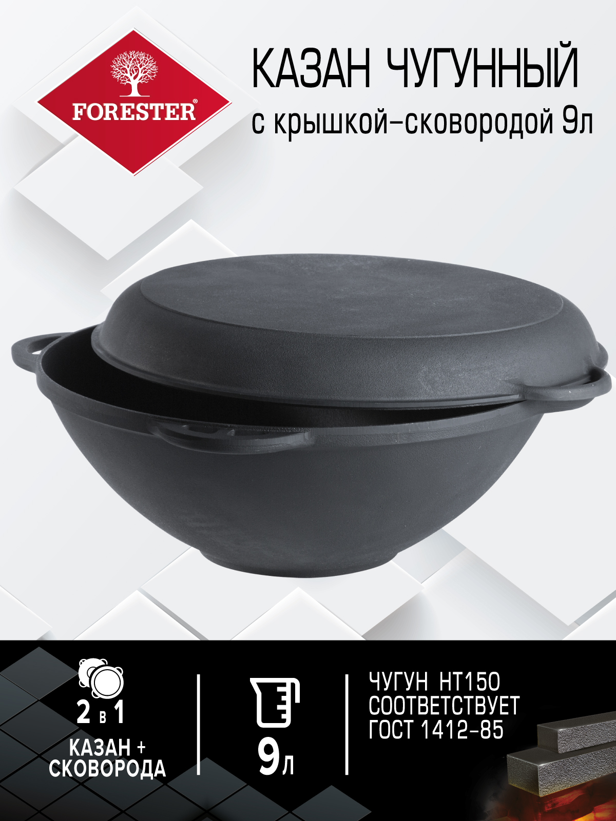 Казан чугунный с крышкой-сковородой, Forester, Чугун, 9 л - купить по ...