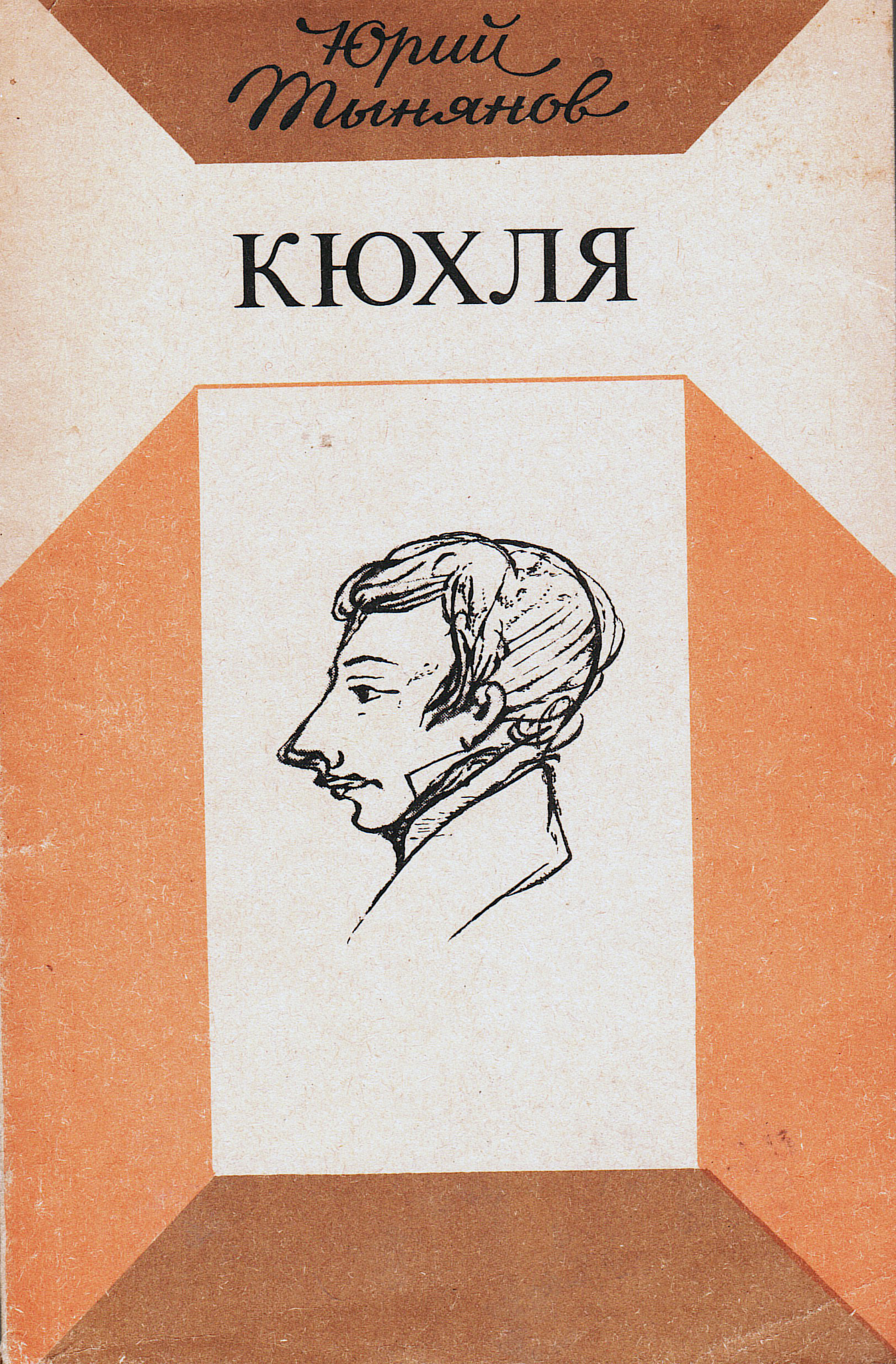 Тынянов кюхля. Автор кюхля 7. Ю. Трилогия «дорога в жизнь», «черниговка» и «это мой дом». Тынянов кюхля.